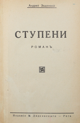 Задонский А. Ступени. Роман. Рига: Изд. М. Дидковского, [1928?].
